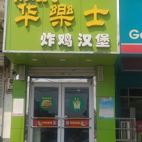 平乐店