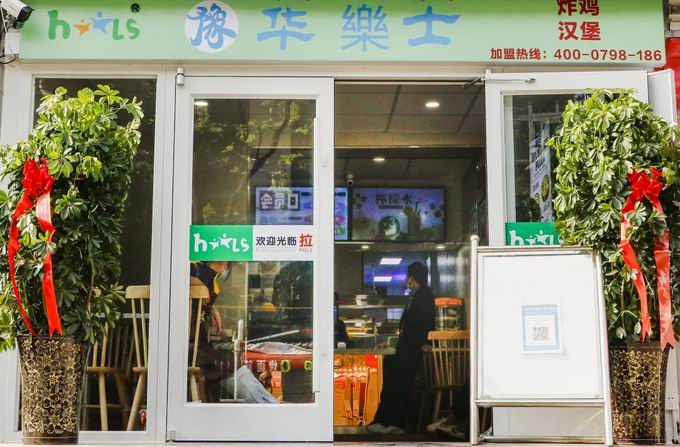 整店输出，省心开店，华乐士炸鸡汉堡全国诚邀加盟！！