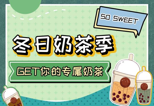 GET你的专属奶茶！