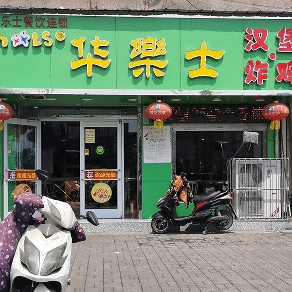 钢厂路店