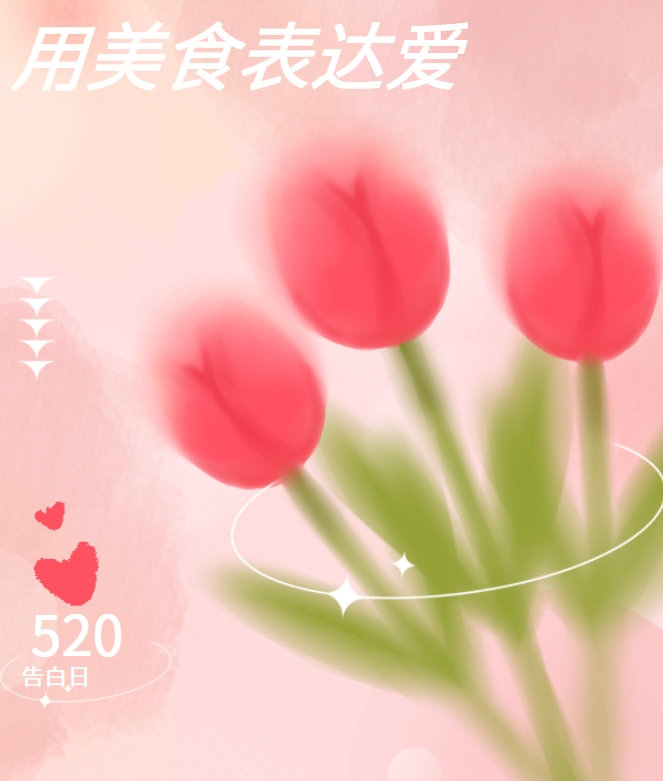 520~堡你心动