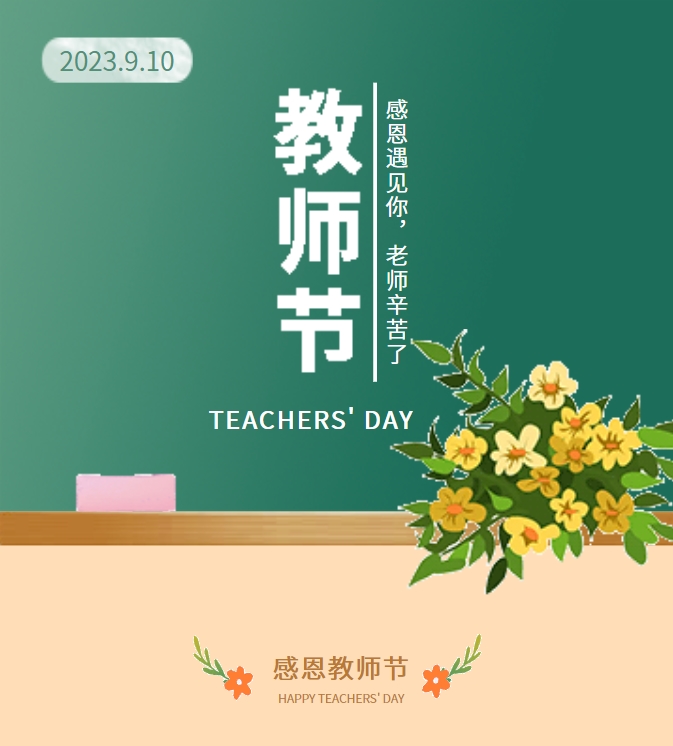 感恩遇见你，老师辛苦了