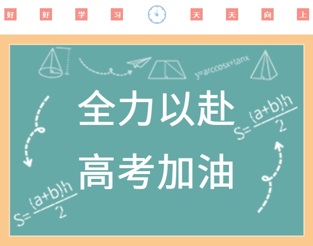 高考顺利，金榜题名