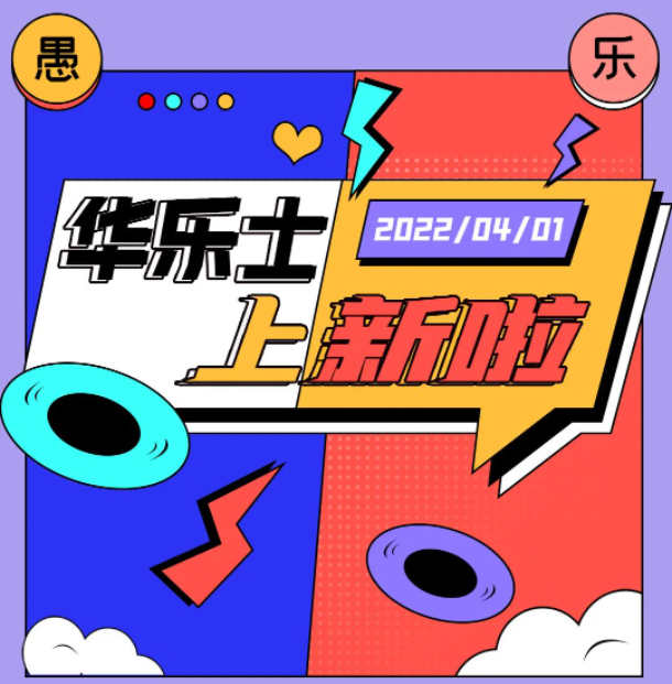 四月新品 | 警告！！这不是愚人节玩笑！