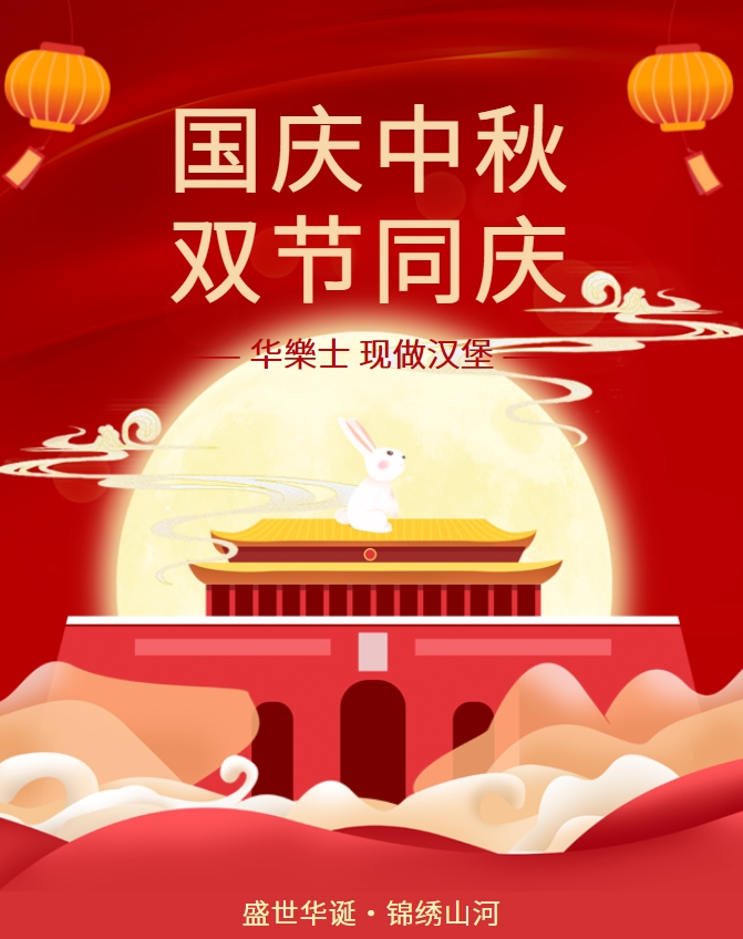 中秋国庆~堡你开心