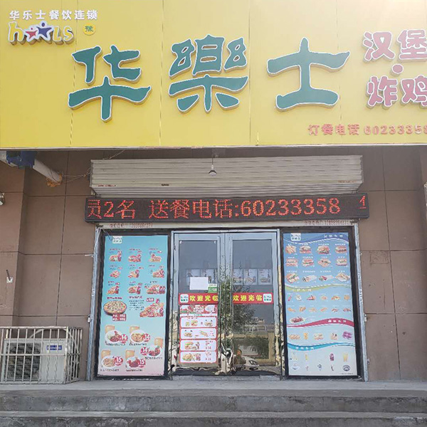 李村2号小区店