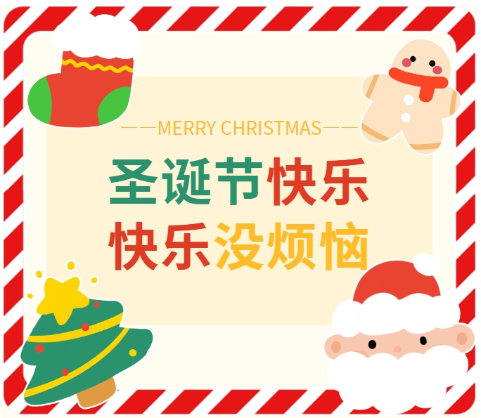 约“惠”圣诞