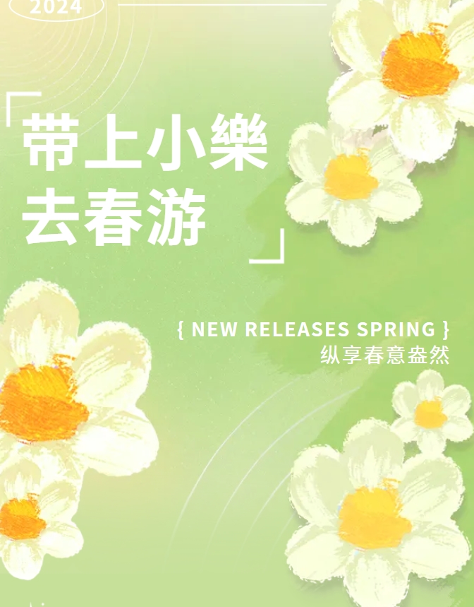 带上“小樂”去春游~