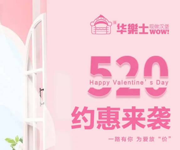 520全礼以赴，超值新品浪漫大放价~