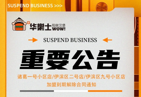 （诸葛一号小区店，伊滨区二号小区店，伊滨区九号小区店)加盟到期解除合同通知
