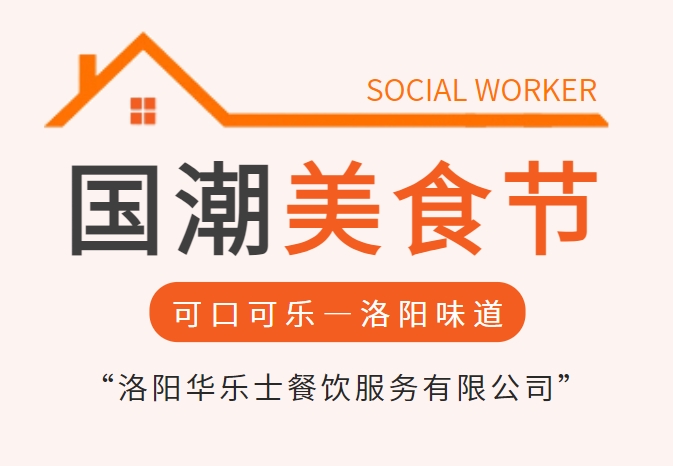 2024洛阳国潮美食节