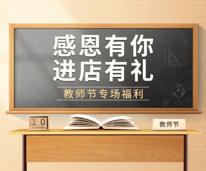 教师节—1元购