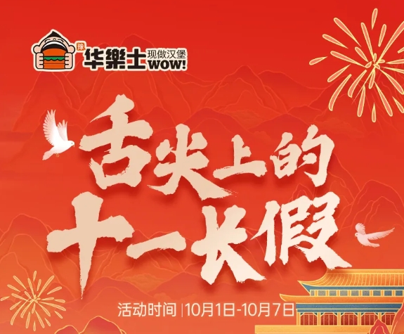 舌尖上的十一长假