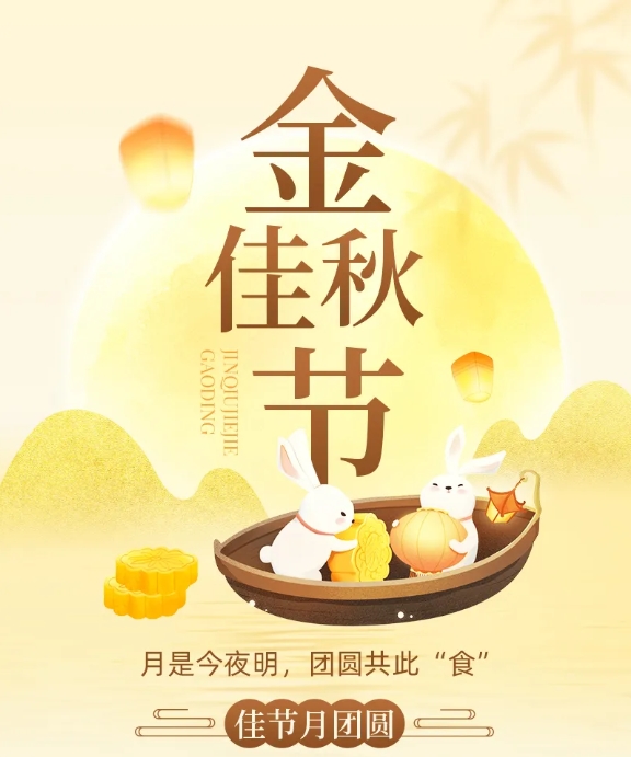 中秋节—免费 领月饼