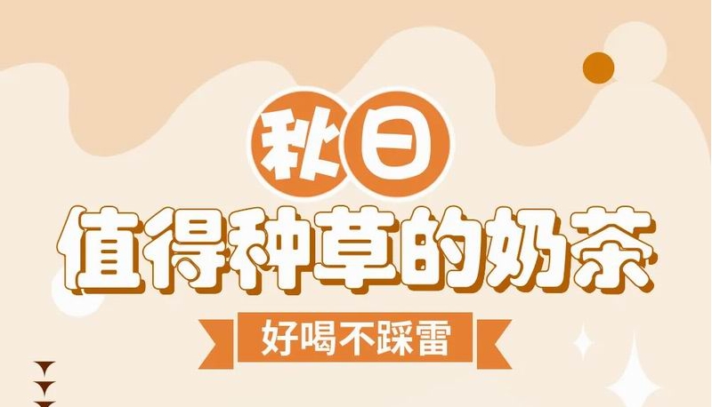 秋日值得种草的奶茶