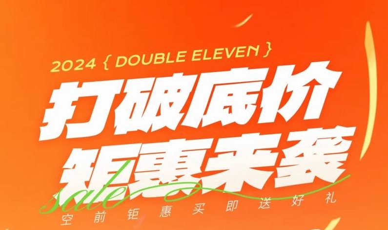 双 十一，打破底价