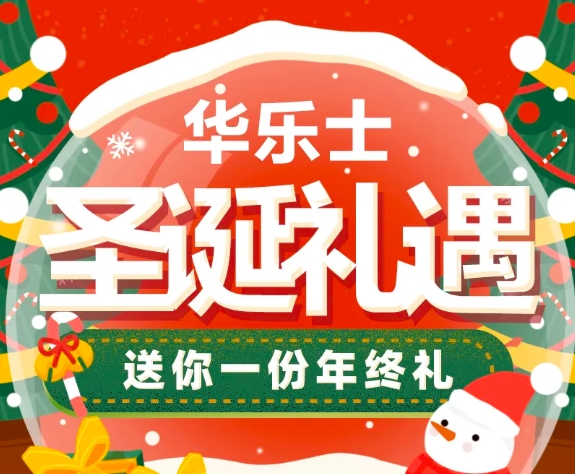 平安圣诞 | 华乐士给你想要的