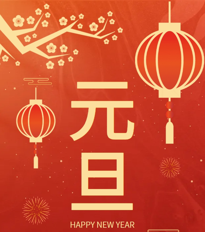 新年新品新惊喜