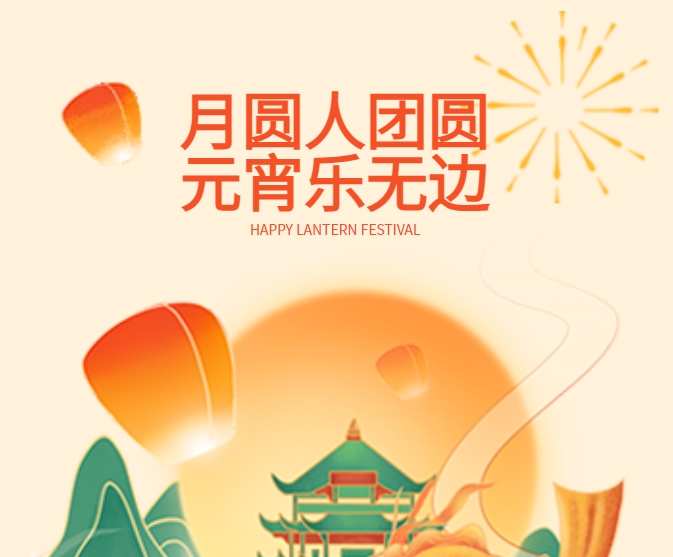 爱在元宵 甜蜜相伴