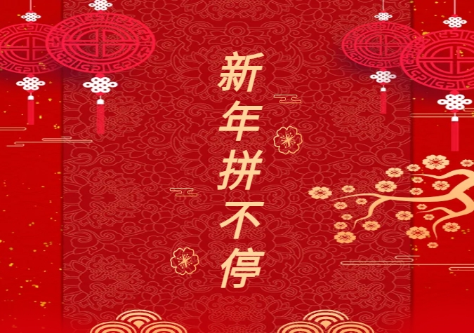 新年9.9随心拼