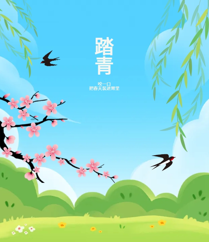 咬一口，把春天装进胃里