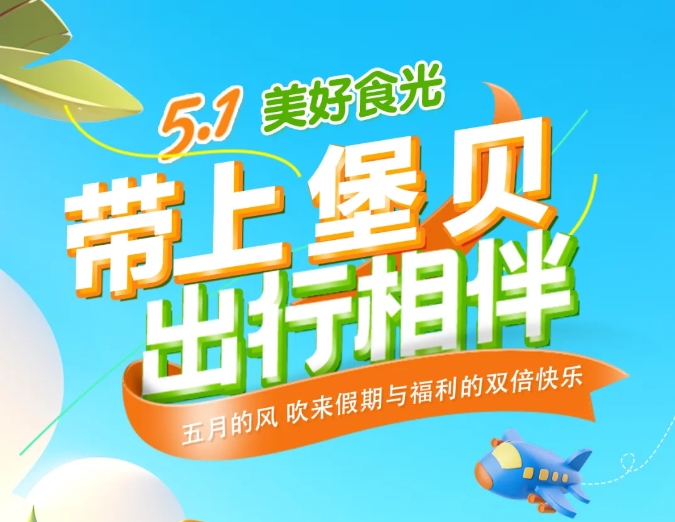 五一时光|带上堡贝，出行相伴
