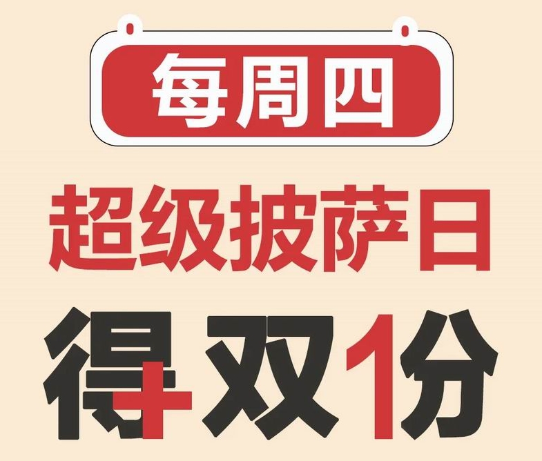 周四披萨日|+1元买一送一