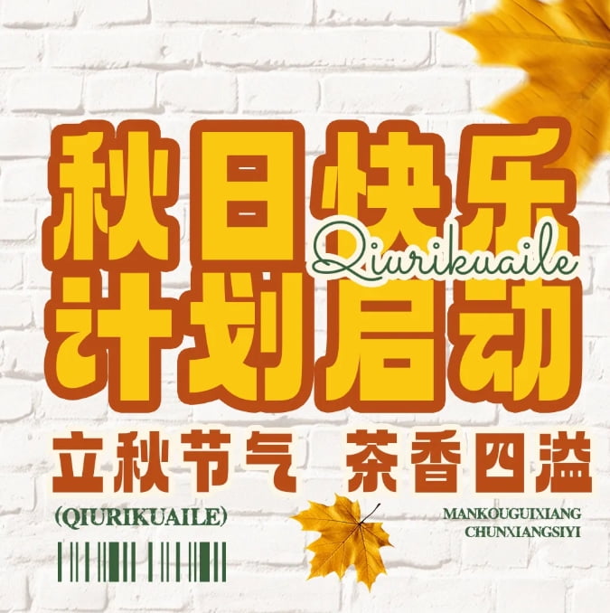 秋天的幸福从奶茶开始，一起熬过秋老虎~