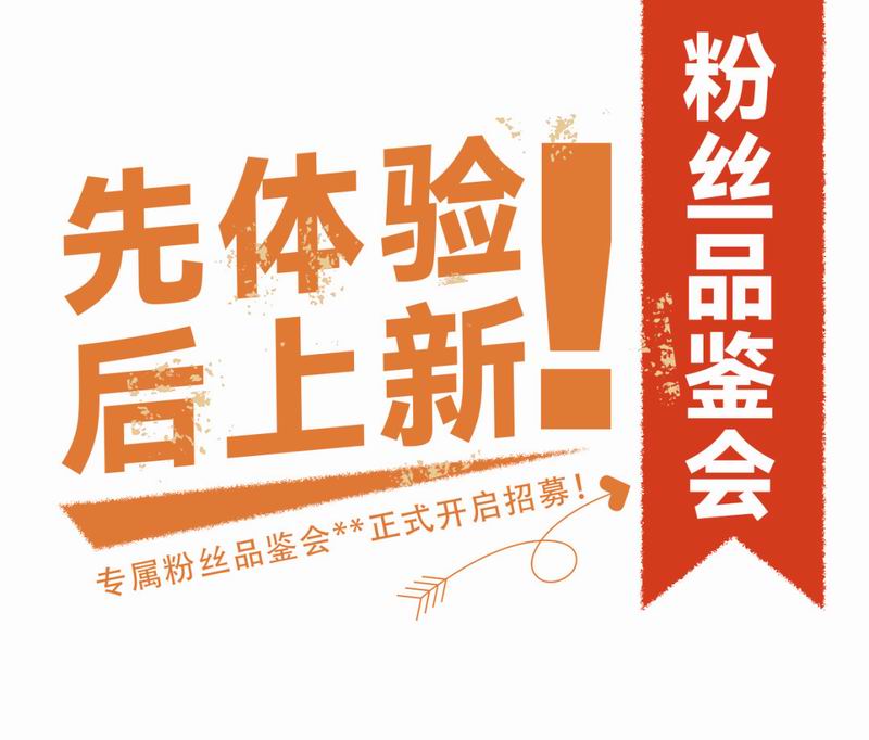 专属粉丝品鉴会**正式开启招募！