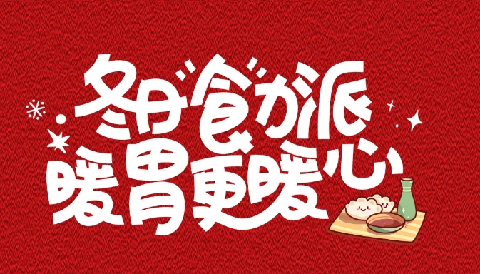 ‌“冬至吃汉堡，长肉不长‘冻’！