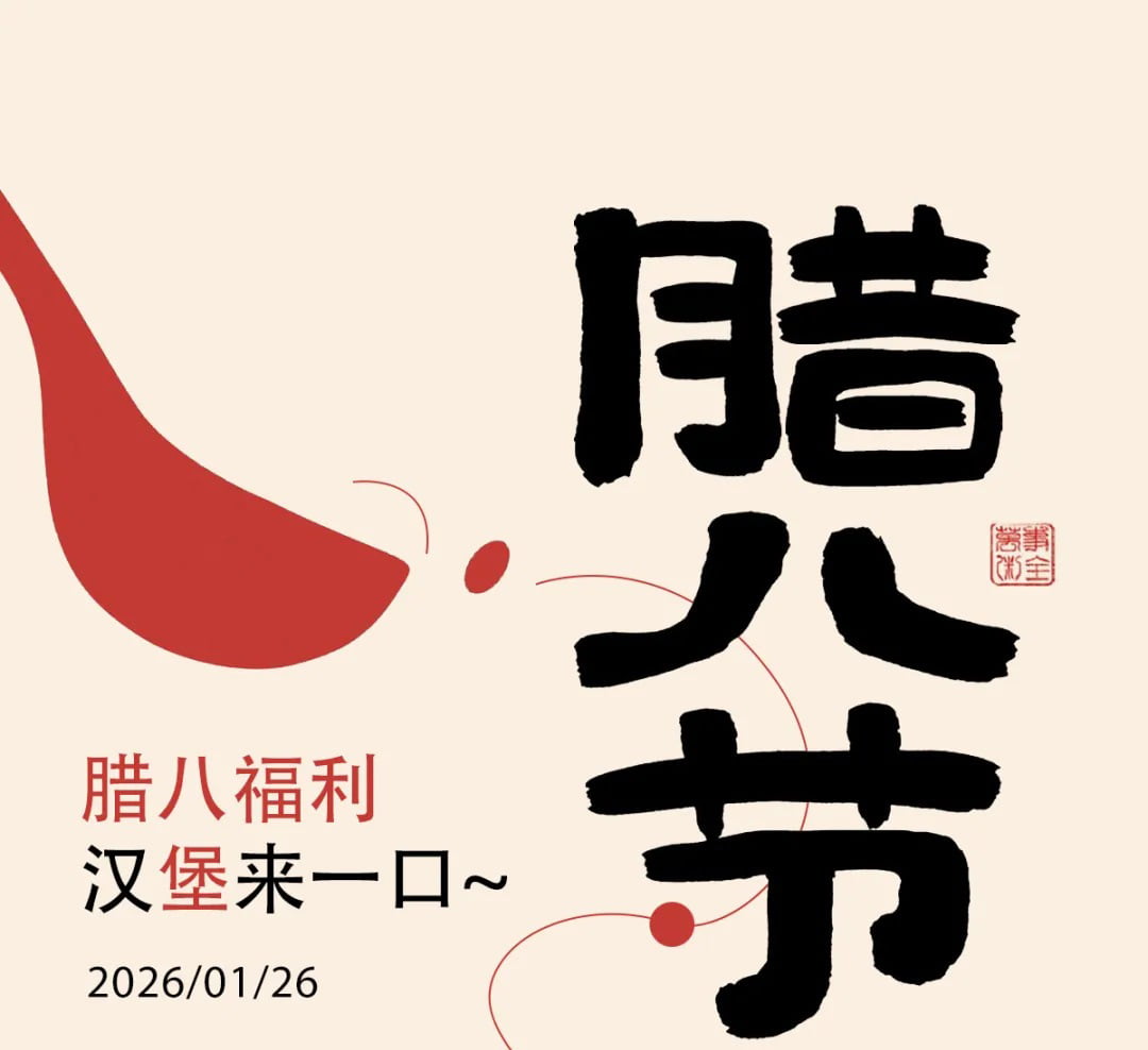 腊八不喝粥？汉堡来一口！