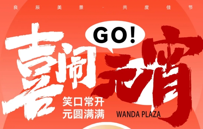 喜闹元宵“卷”起来